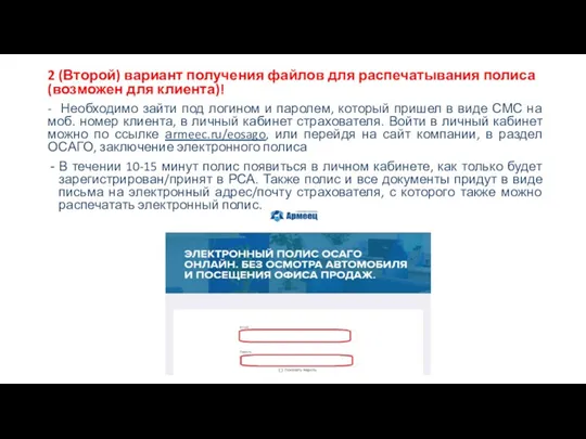 2 (Второй) вариант получения файлов для распечатывания полиса (возможен для