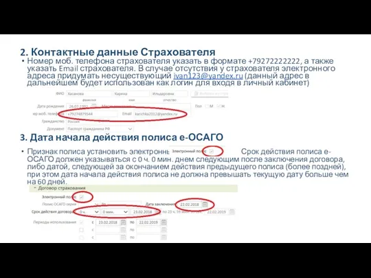 2. Контактные данные Страхователя Номер моб. телефона страхователя указать в