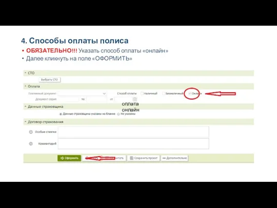 4. Способы оплаты полиса оплата онлайн оплата онлайн ОБЯЗАТЕЛЬНО!!! Указать