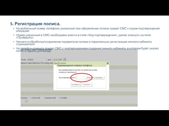 5. Регистрация полиса. На мобильный номер телефона указанный при оформлении