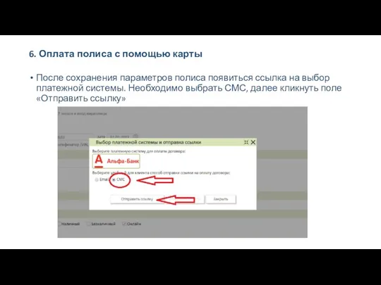 6. Оплата полиса с помощью карты После сохранения параметров полиса