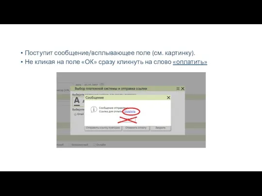Поступит сообщение/всплывающее поле (см. картинку). Не кликая на поле «ОК» сразу кликнуть на слово «оплатить»