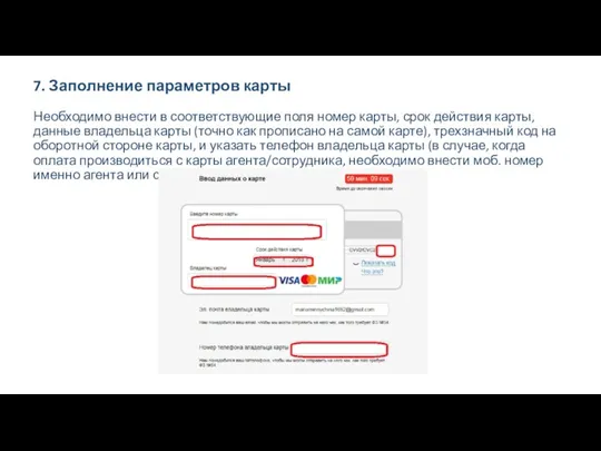 7. Заполнение параметров карты Необходимо внести в соответствующие поля номер