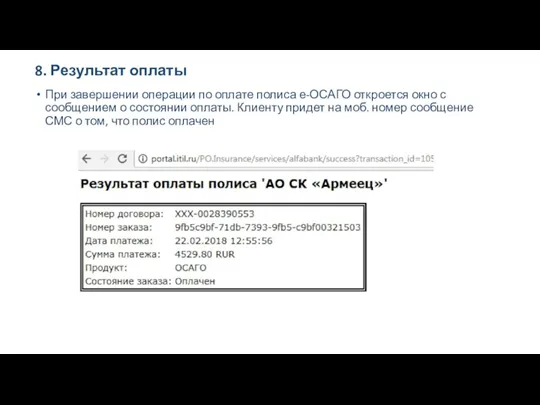 8. Результат оплаты При завершении операции по оплате полиса е-ОСАГО