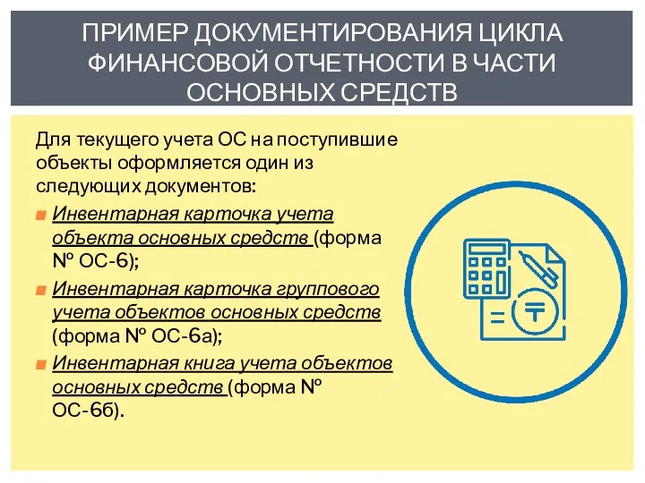 Для текущего учета ОС на поступившие объекты оформляется один из