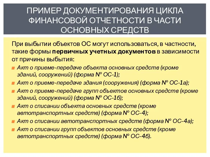 При выбытии объектов ОС могут использоваться, в частности, такие формы