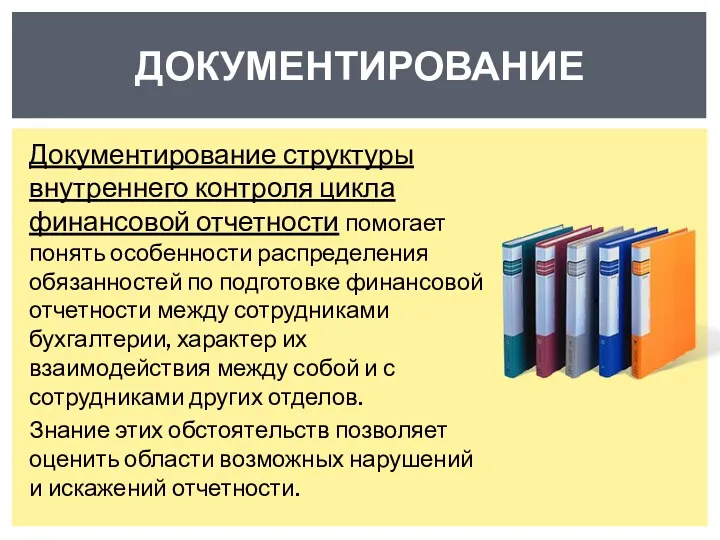 Документирование структуры внутреннего контроля цикла финансовой отчетности помогает понять особенности