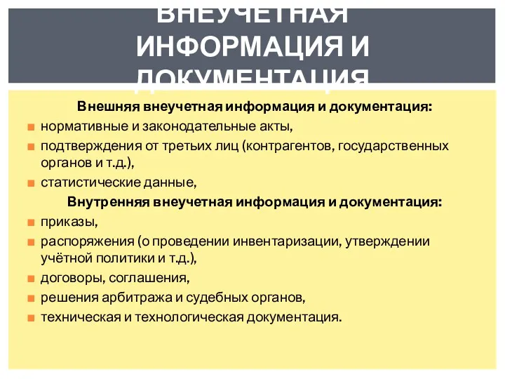 Внешняя внеучетная информация и документация: нормативные и законодательные акты, подтверждения