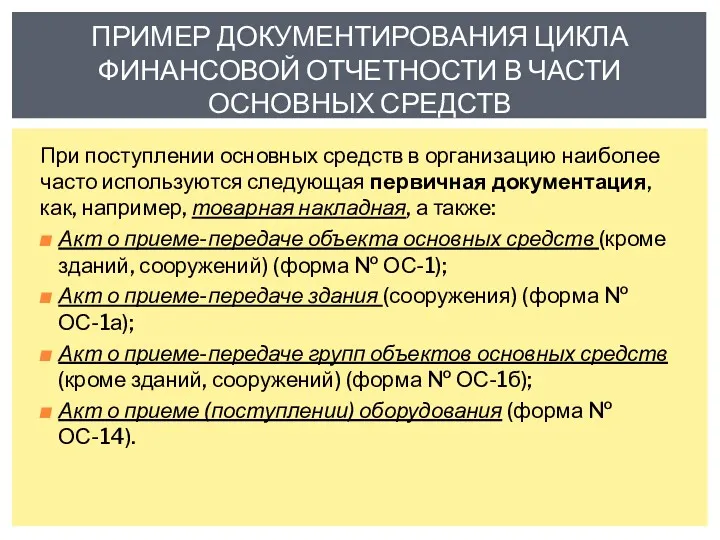 При поступлении основных средств в организацию наиболее часто используются следующая