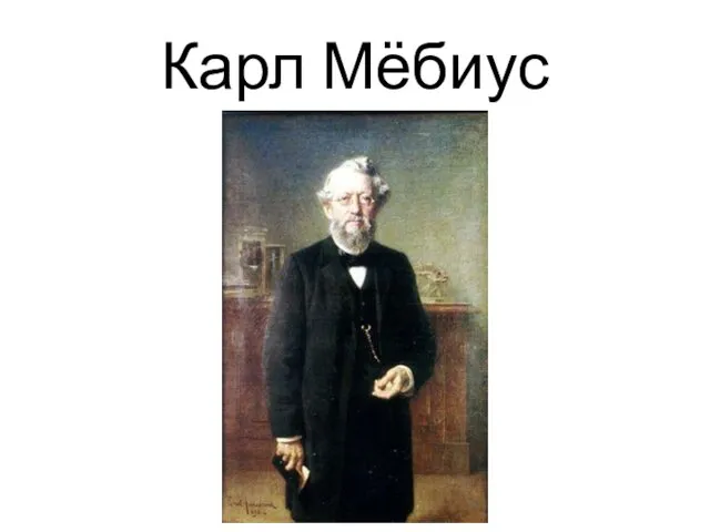 Карл Мёбиус