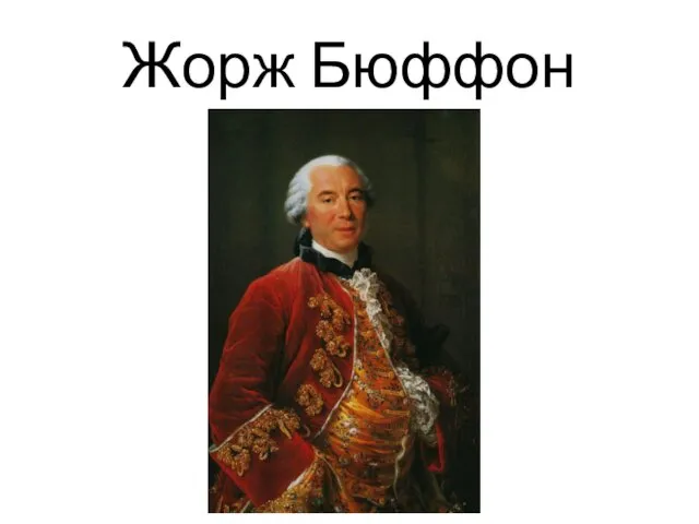 Жорж Бюффон