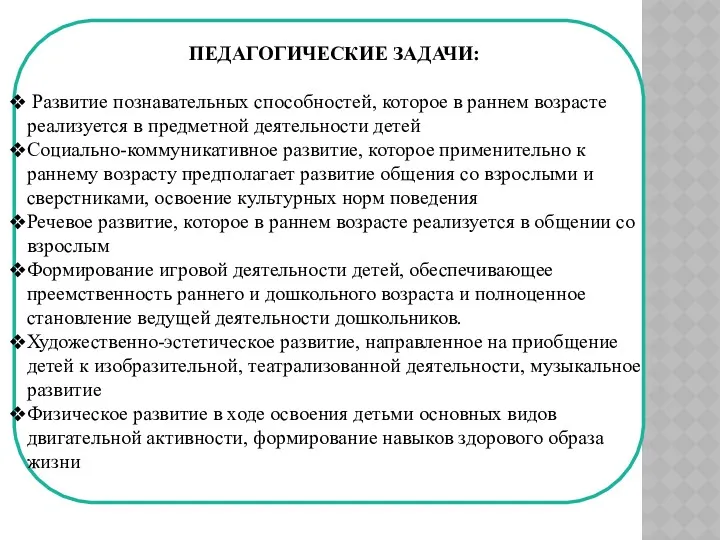 ПЕДАГОГИЧЕСКИЕ ЗАДАЧИ: Развитие познавательных способностей, которое в раннем возрасте реализуется