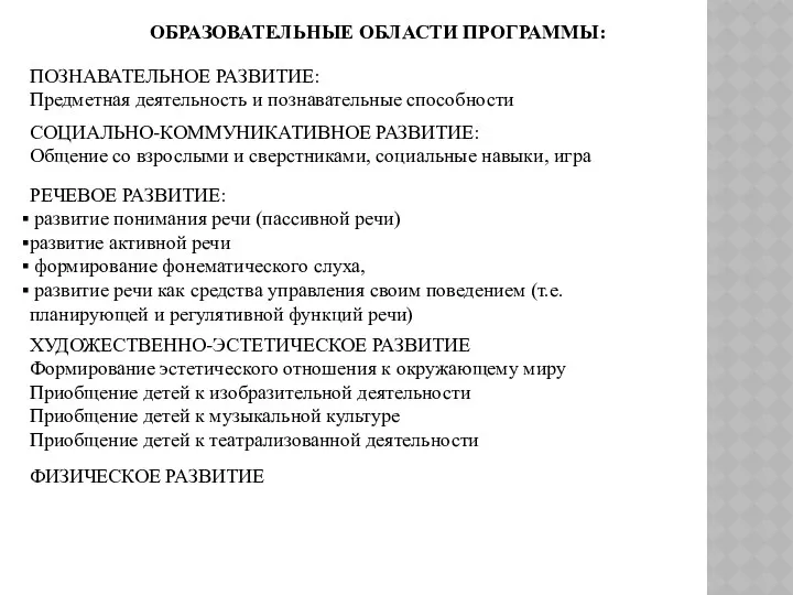 ОБРАЗОВАТЕЛЬНЫЕ ОБЛАСТИ ПРОГРАММЫ: ПОЗНАВАТЕЛЬНОЕ РАЗВИТИЕ: Предметная деятельность и познавательные способности