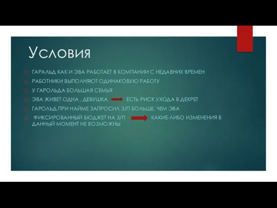 Условия ГАРАЛЬД КАК И ЭВА РАБОТАЕТ В КОМПАНИИ С НЕДАВНИХ ВРЕМЕН РАБОТНИКИ ВЫПОЛНЯЮТ