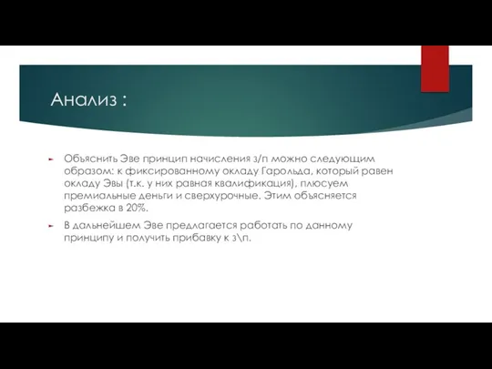 Анализ : Объяснить Эве принцип начисления з/п можно следующим образом: к фиксированному окладу