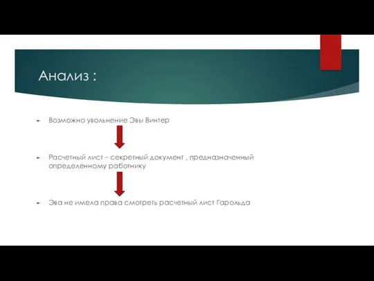 Анализ : Возможно увольнение Эвы Винтер Расчетный лист – секретный документ , предназначенный