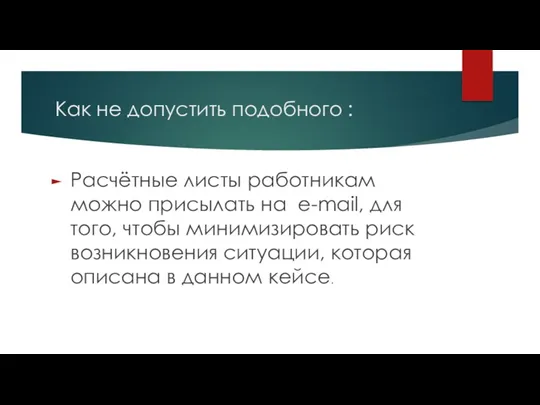 Как не допустить подобного : Расчётные листы работникам можно присылать на e-mail, для