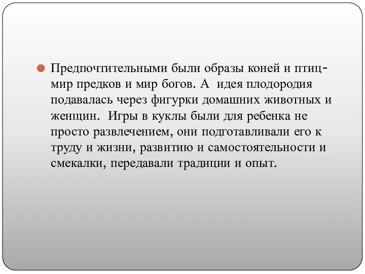 Предпочтительными были образы коней и птиц- мир предков и мир