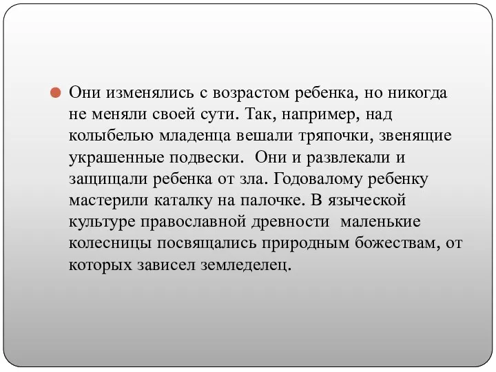 Они изменялись с возрастом ребенка, но никогда не меняли своей