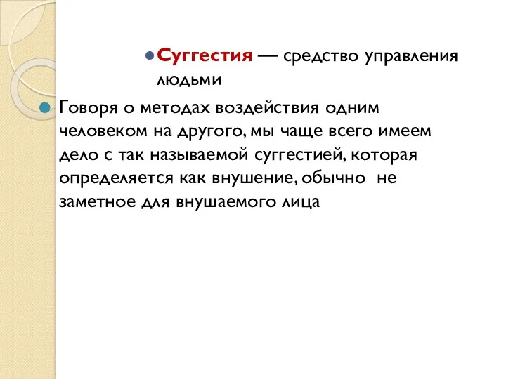 Суггестия — средство управления людьми Говоря о методах воздействия одним