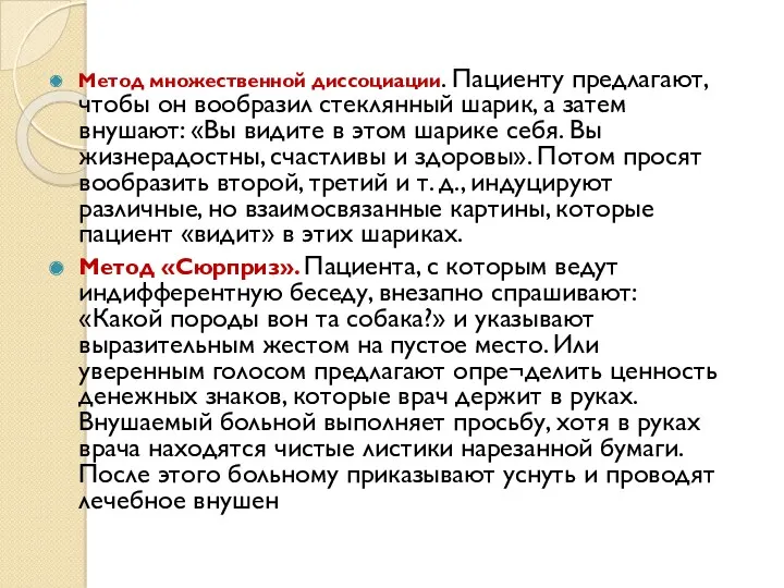 Метод множественной диссоциации. Пациенту предлагают, чтобы он вообразил стеклянный шарик,