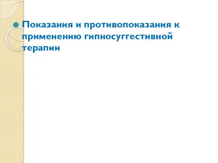 Показания и противопоказания к применению гипносуггестивной терапии