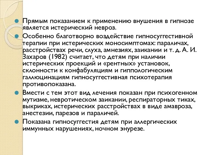 Прямым показанием к применению внушения в гипнозе является истерический невроз.