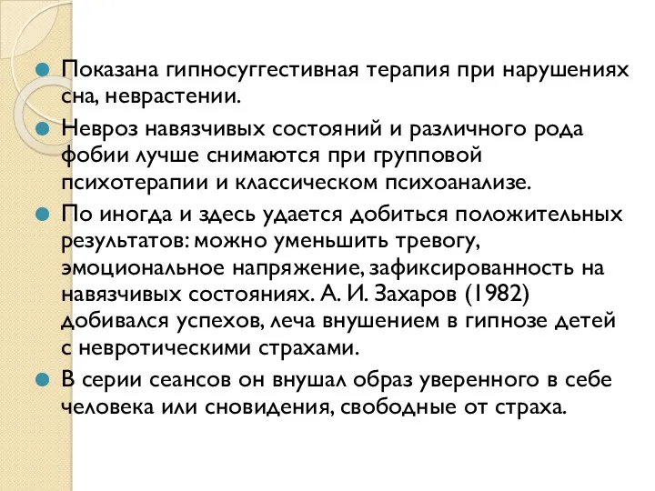 Показана гипносуггестивная терапия при нарушениях сна, неврастении. Невроз навязчивых состояний