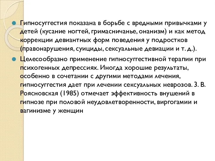 Гипносуггестия показана в борьбе с вредными привычками у детей (кусание