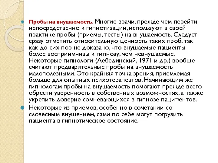 Пробы на внушаемость. Многие врачи, прежде чем перейти непосредственно к