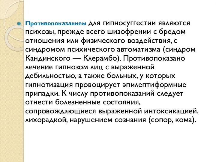 Противопоказанием для гипносуггестии являются психозы, прежде всего шизофрении с бредом