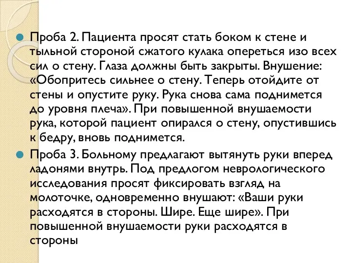 Проба 2. Пациента просят стать боком к стене и тыльной