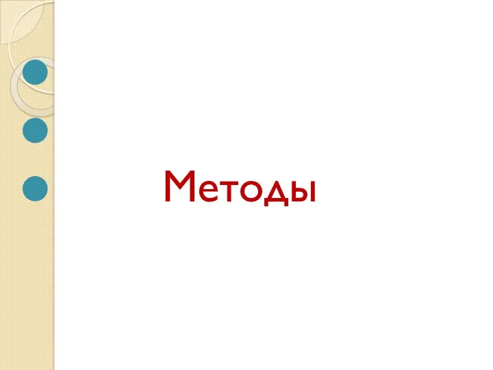 Методы