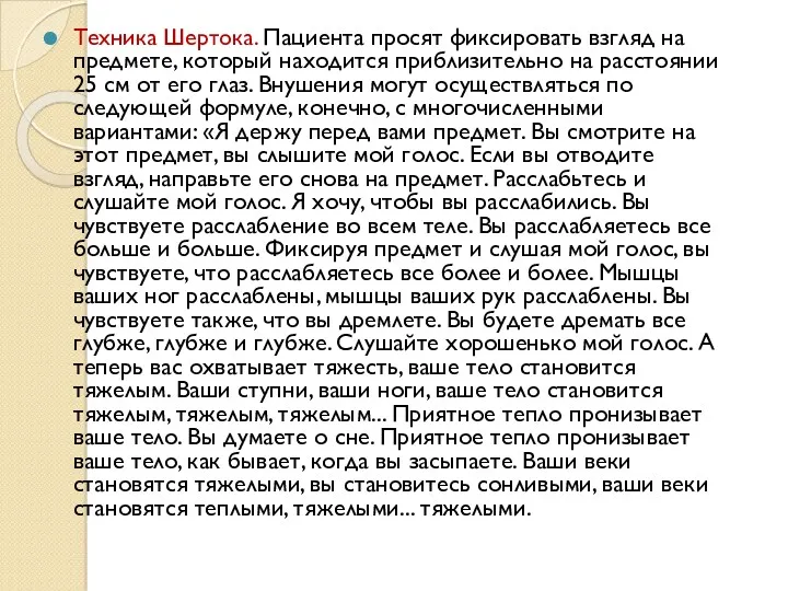 Техника Шертока. Пациента просят фиксировать взгляд на предмете, который находится