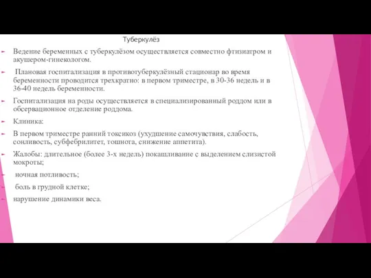 Туберкулёз Ведение беременных с туберкулёзом осуществляется совместно фтизиатром и акушером-гинекологом.