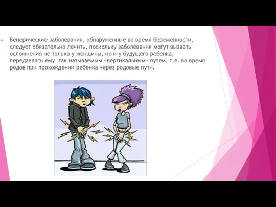 Венерические заболевания, обнаруженные во время беременности, следует обязательно лечить, поскольку