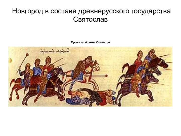 Новгород в составе древнерусского государства Святослав Хроника Иоанна Скилицы