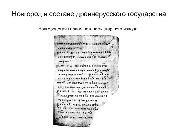 Новгород в составе древнерусского государства Новгородская первая летопись старшего извода