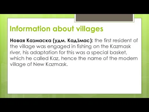 Information about villages Новая Казмаска (удм. Кадӟмас): the first resident