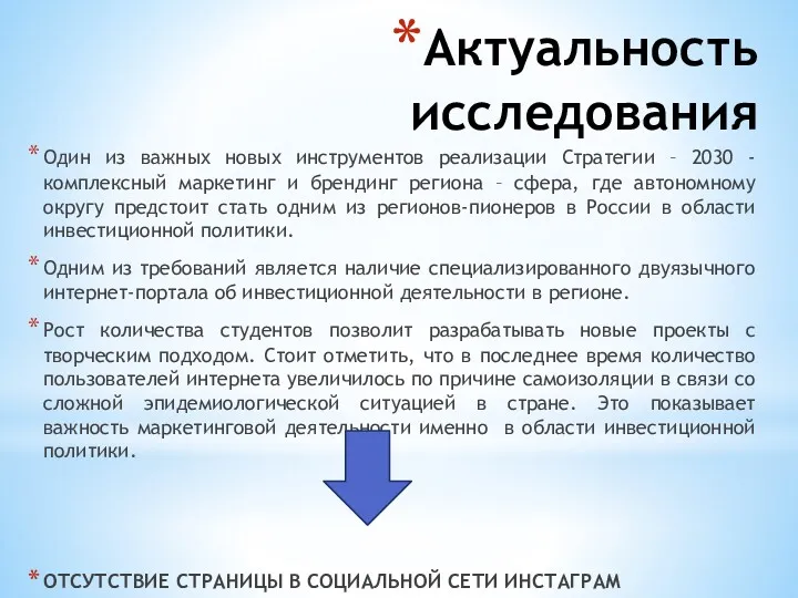 Актуальность исследования Один из важных новых инструментов реализации Стратегии –