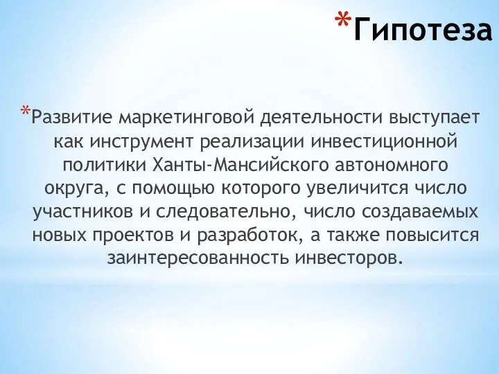 Гипотеза Развитие маркетинговой деятельности выступает как инструмент реализации инвестиционной политики