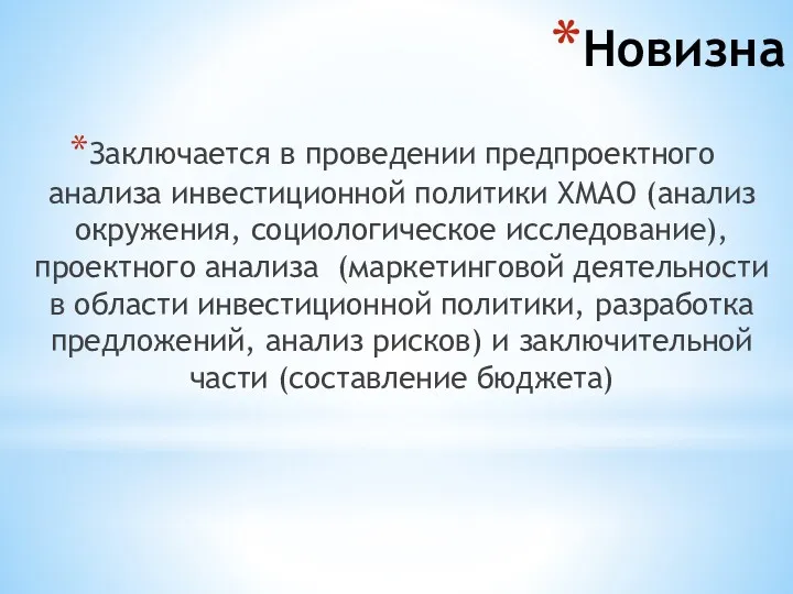 Новизна Заключается в проведении предпроектного анализа инвестиционной политики ХМАО (анализ