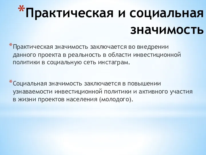 Практическая и социальная значимость Практическая значимость заключается во внедрении данного