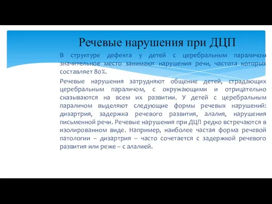 В структуре дефекта у детей с церебральным параличом значительное место занимают нарушения речи,