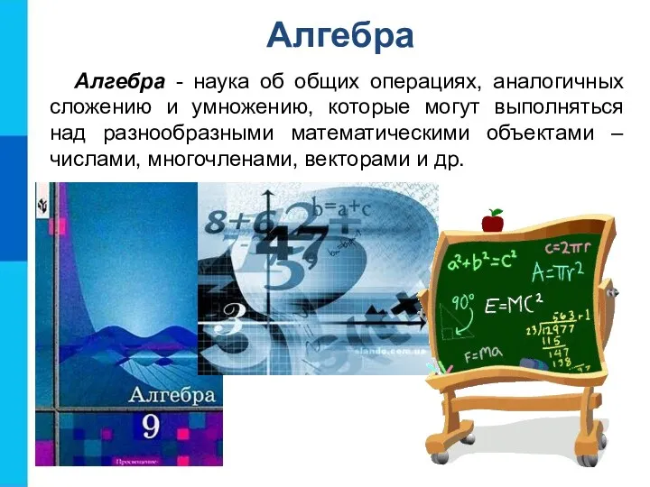 Алгебра - наука об общих операциях, аналогичных сложению и умножению, которые могут выполняться