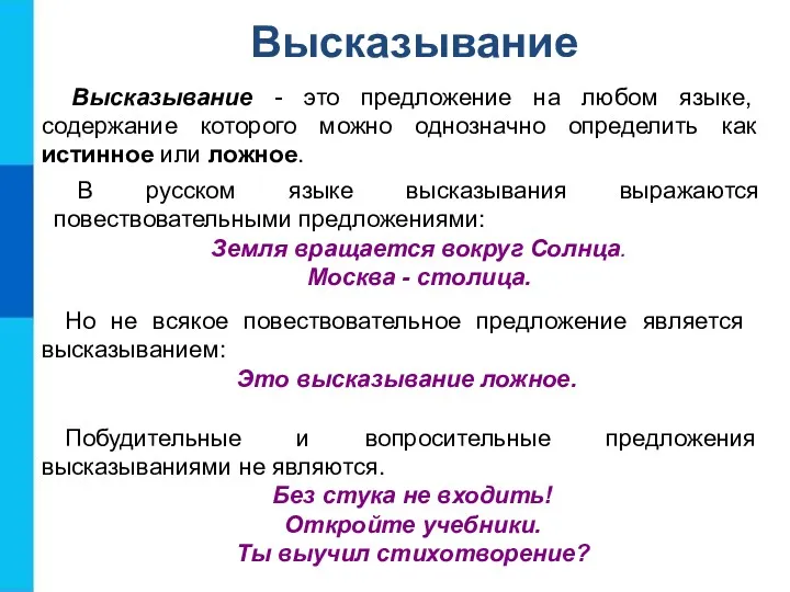 Высказывание - это предложение на любом языке, содержание которого можно