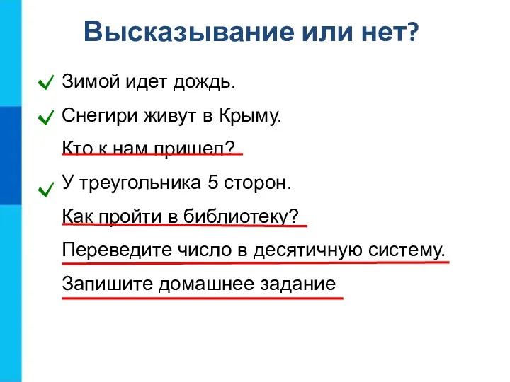 Высказывание или нет? Зимой идет дождь. Снегири живут в Крыму. Кто к нам