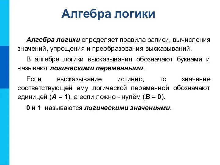 Алгебра логики определяет правила записи, вычисления значений, упрощения и преобразования высказываний. В алгебре