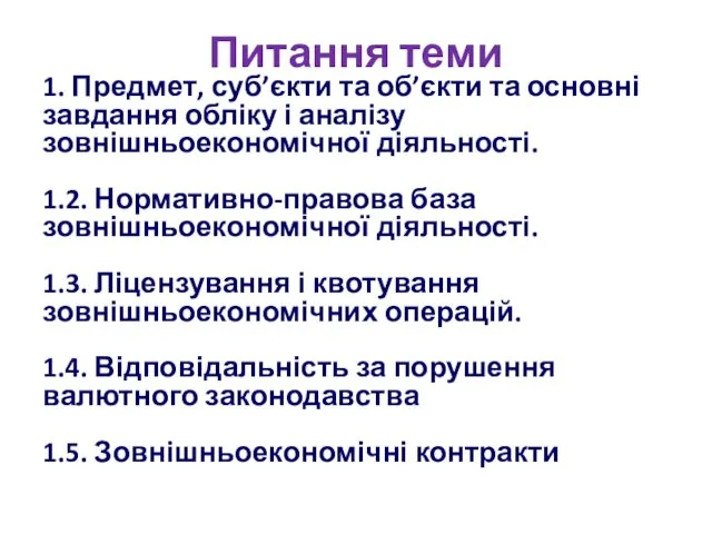 Питання теми 1. Предмет, суб’єкти та об’єкти та основні завдання