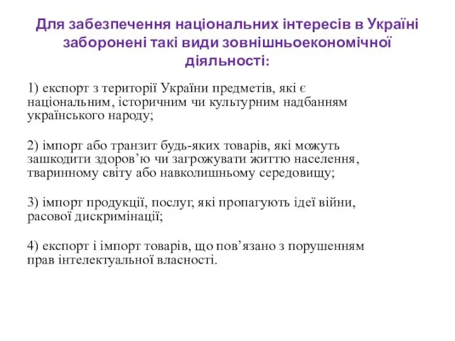 Для забезпечення національних інтересів в Україні заборонені такі види зовнішньоекономічної